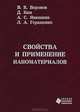Свойства и применение наноматериалов, В. К. Воронов, Д. Ким, А. С. Янюшкин, Л. А. Геращенко 