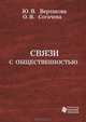 Связи с общественностью, Ю. В. Вертакова, О. В. Согачева 