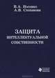 Защита интеллектуальной собственности, В. А. Носенко, А. В. Степанова 