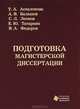 Подготовка магистерской диссертации, 