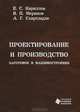 Проектирование и производство заготовок в машиностроении, Е. С. Кириллов, В. П. Меринов, А. Г. Схиртладзе 
