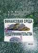 Финансовая среда предпринимательства, А. Ф. Виноходова, Е. Г. Дмитрик 