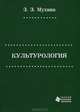 Культурология, З. З. Мухина 