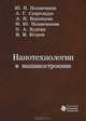 Нанотехнологии в машиностроении. Учебное пособие, 