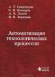 Автоматизация технологических процессов, А. Г. Схиртладзе, С. В. Бочкарев, А. Н. Лыков, В. П. Борискин 