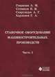 Станочное оборудование машиностроительных производств. В 2 частях. Часть 1, А. М. Гаврилин, В. И. Сотников, А. Г. Схиртладзе, Г. А. Харламов 