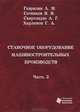 Станочное оборудование машиностроительных производств. Часть 2, А. М. Гаврилин, В. И. Сотников, А. Г. Схиртладзе, Г. А. Харламов 