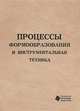 Процессы формообразования и инструментальная техника, 