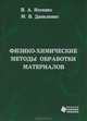Физико-химические методы обработки материалов, В. А. Носенко, М. В. Даниленко 