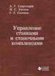 Управление станками и станочными комплексами, А. Г. Схиртладзе, М. С. Уколов, Г. Г. Сазонов 