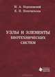 Узлы и элементы биотехнических систем, Н. А. Кореневский, Е. П. Попечителев 