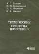 Технические средства измерений, А. С. Гольцов, Н. М. Комаровская, Л. И. Медведева, В. А. Носенко 