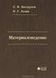 Материаловедение, С. И. Богодухов, Е. С. Козик 