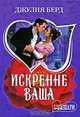 Искренне Ваша: Роман / пер. с анг., Джулия Берд 