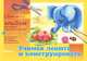 Учимся лепить и конструировать. Альбом для работы взролых с детьми. В 2 частях. Часть 2, С. Г. Ашикова 