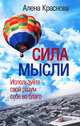Сила мысли. Используйте свой разум себе во благо, Алена Краснова 