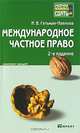 Международное частное право. Конспект лекций, И. В. Гетьман-Павлова 