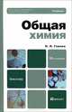 Общая химия, Н. Л. Глинка 