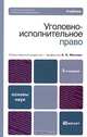 Уголовно-исполнительное право, Под редакцией А. С. Михлина 