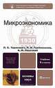 Микроэкономика, Л. С. Тарасевич, П. И. Гребенников, А. И. Леусский 