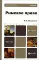 Римское право, М. Н. Прудников 