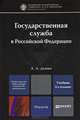 Государственная служба в Российской Федерации, А. А. Демин 