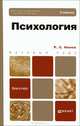 Психология, Р. С. Немов 