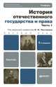 История отечественного государства и права. В 2 частях. Часть 1, 