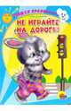 Не играйте на дороге! / Художник Паракшеева З. - (Учимся правильно переходить дорогу) (Читаем детям) (Карт.), Дедяева Надежда 