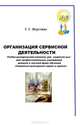Организация сервисной деятельности, Т. Г. Неретина 
