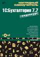 Наглядный самоучитель 1С:Бухгалтерия 7.7, А. Жадаев 