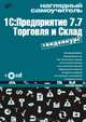 Наглядный самоучитель 1С: Предприятие 7.7. Торговля и Склад, А.Г. Жадаев 