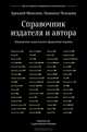 Справочник издателя и автора, Аркадий Мильчин, Людмила Чельцова 