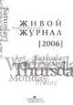 Живой журнал. Том 2. 2006, Андрей Мальгин 