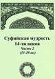 Суфийская мудрость 14-ти веков. Часть 2 (13-20 вв.), 