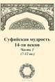 Суфийская мудрость 14-ти веков. Часть 1 (7-12 вв.), 