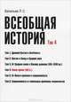 Всеобщая история. В 6 томах. Том 2. Восток и Запад в Средние века. Учебное пособие, Л. С. Васильев 