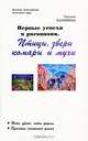 Первые успехи в рисовании. Птицы, звери, комары и мухи, Т. В. Калинина 