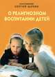 О религиозном воспитании детей, протоиерей Сергий Щукин 