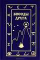 Беседы друга, 