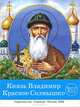 Князь Владимир Красное Солнышко, А. Н. Карпов, В. В. Петров 