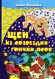 Щен из созвездия гончих псов, Лилия Неменова 