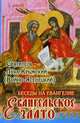 Евангельское злато. Беседы на Евангелие, Святитель Лука Крымский (Войно-Ясенецкий) 