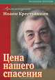 Цена нашего спасения, Архимандрит Иоанн Крестьянкин 