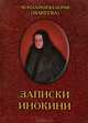 Записки инокини, Монахиня Валерия (Макеева) 