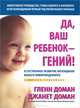 Да, ваш ребенок - гений! Естественное развитие потенциала вашего новорожденного, 