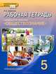 Обществознание. 5 класс. Рабочая тетрадь, И. С. Хромова 