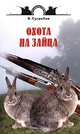 Охота на зайца, Сугробов В.Ю. 