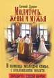 Молитесь жены и мужья. В помощь молодой семье, Евгений Дудкин 