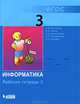 Информатика. 3 класс. Рабочая тетрадь. В 2 частях. Часть 2, 